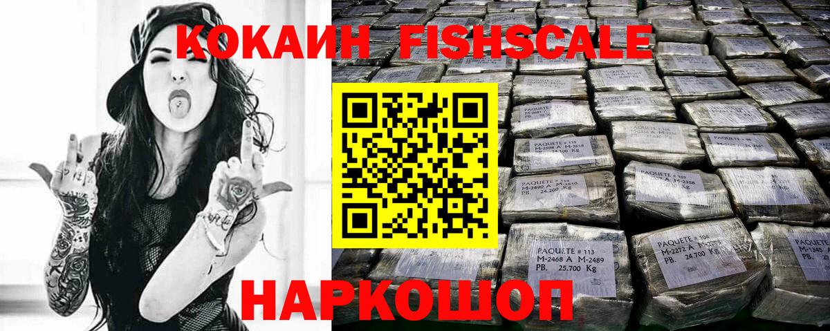 КОКАИН  COCAIN Fish Scale  Темрюк  КОКАИН VHQ 