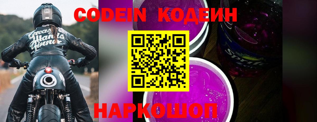 Кодеин Purple Drank  Codein напиток Lean (лин)  Вход с VPN  Темрюк 